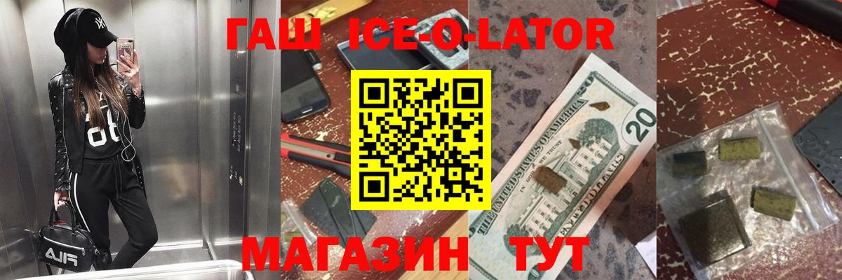 Гашиш ice o lator Моршанск